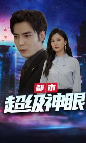 短剧《都市超级神眼》海报