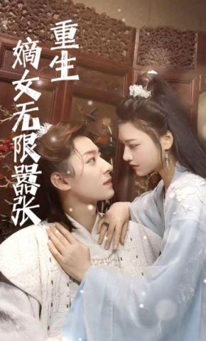 短剧重生嫡女无限嚣张海报