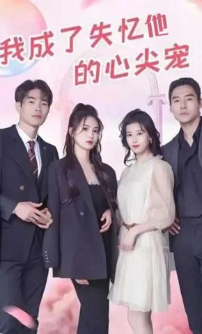 短剧《我成了他的心尖宠》海报