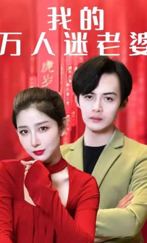 短剧《我的万人迷老婆》海报