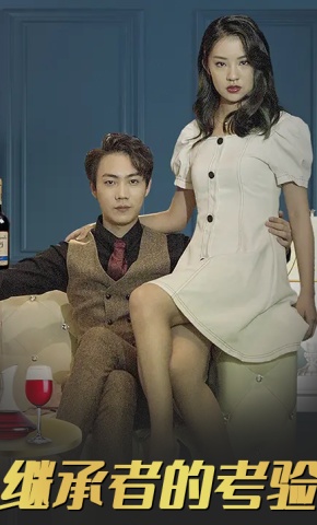 短剧《继承者的考验》海报