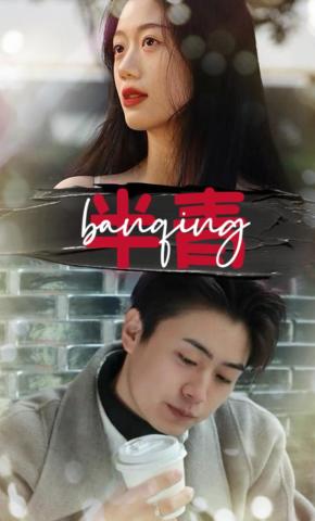 短剧《半青》海报