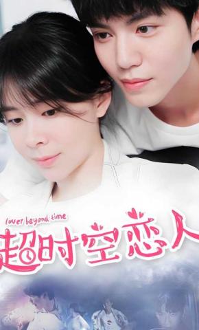 短剧超时空恋人海报
