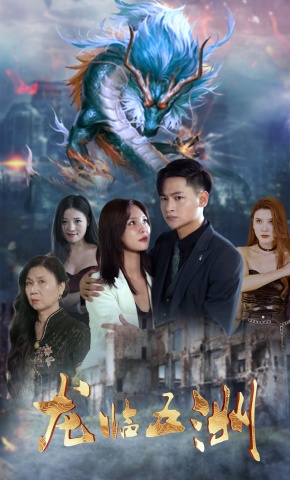 短剧《龙临五洲》海报