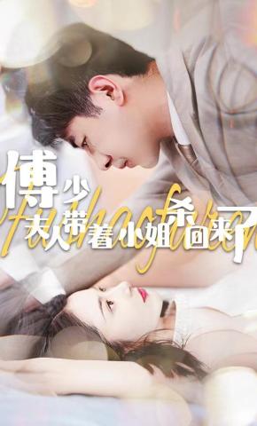 短剧傅少，夫人带着小姐杀回来了海报