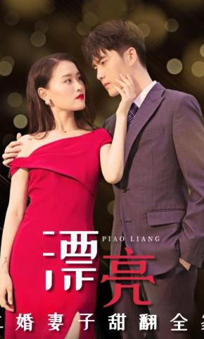 短剧《漂亮二婚妻子甜翻全家》海报