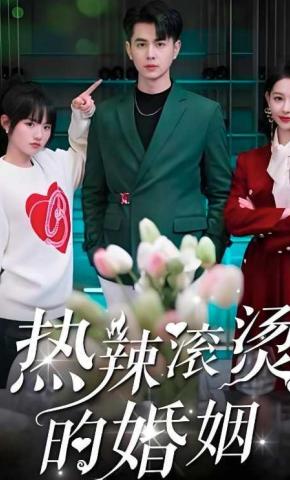 短剧《热辣滚烫的婚姻》海报