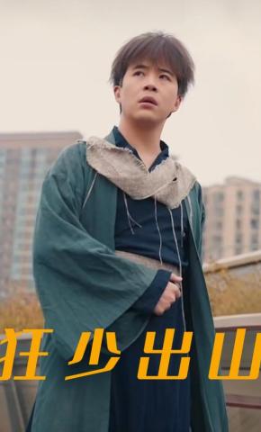 短剧狂少出山海报