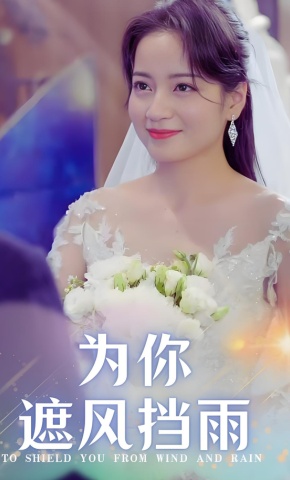 短剧《为你遮风挡雨》海报