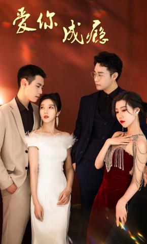 短剧《爱你成瘾》海报