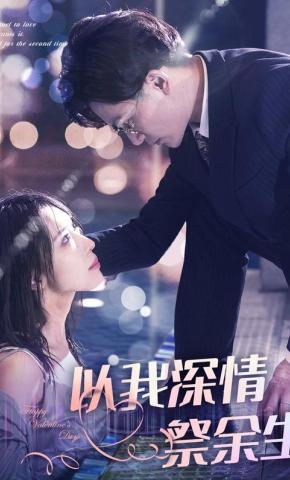 短剧以我深情祭余生海报