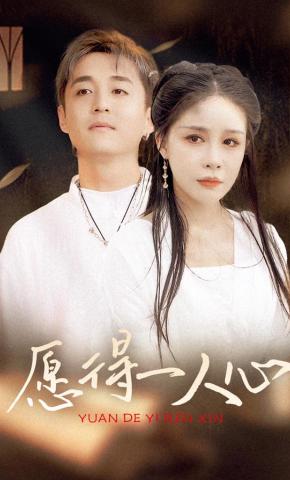 短剧《愿得一人心》海报