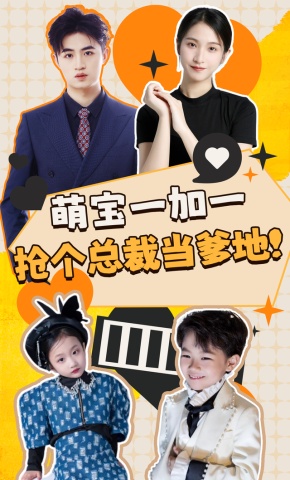 短剧《萌宝一加一：抢个总裁当爹地！》海报