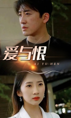 短剧《爱与恨》海报