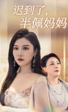 短剧迟到了，半佩妈妈海报