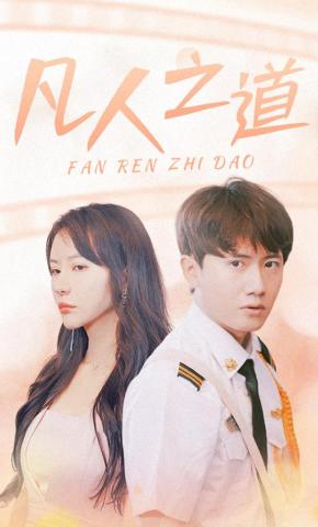 短剧凡人之道海报