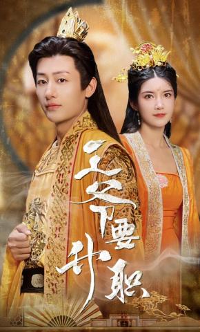 短剧王爷要升职海报