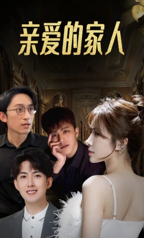 短剧亲爱的家人海报