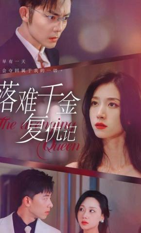 短剧《落难千金复仇记》海报