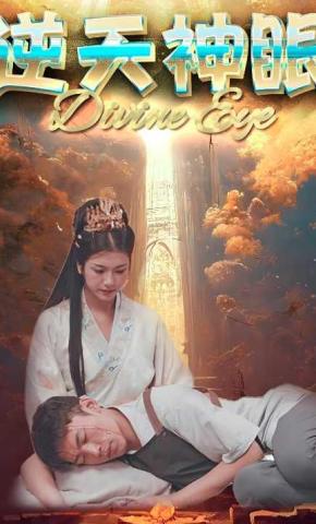 短剧《逆天神眼》海报