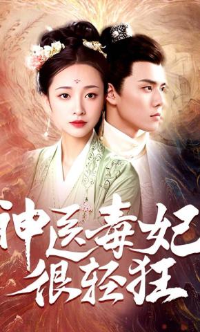 短剧神医毒妃很轻狂海报