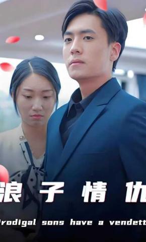 短剧《浪子情仇》海报