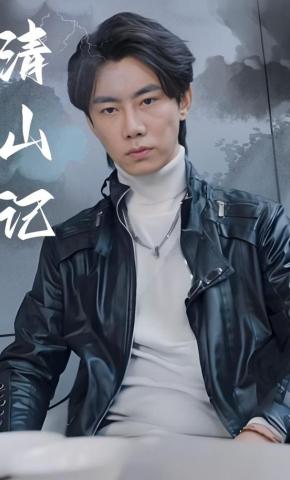 短剧清山记海报