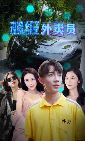 短剧《超级外卖员》海报