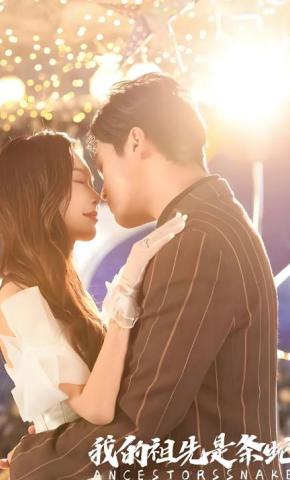 短剧《我的祖先是条蛇》海报