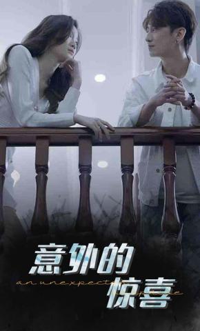 短剧《意外的惊喜》海报
