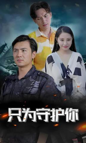 短剧《只为守护你》海报