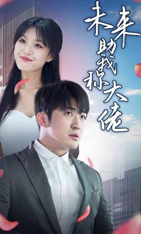 短剧《未来助我称大佬》海报