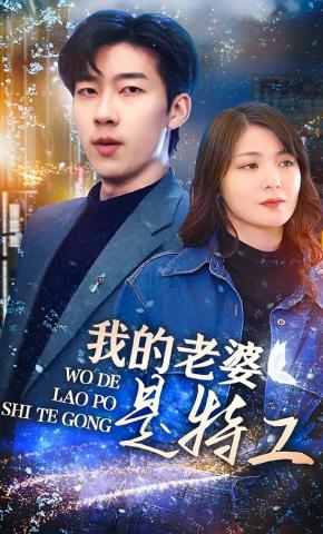 短剧《我的老婆是特工》海报