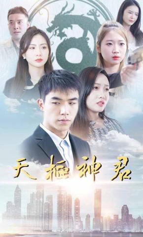 短剧《天枢神君》海报