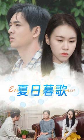 短剧《夏日暮歌》海报
