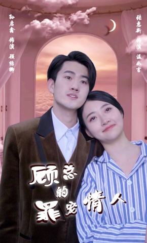 短剧《顾总的罪宠情人》海报