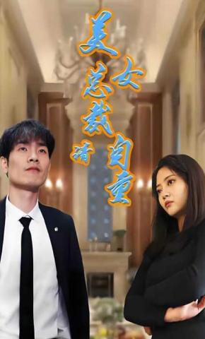 短剧美女总裁请自重海报