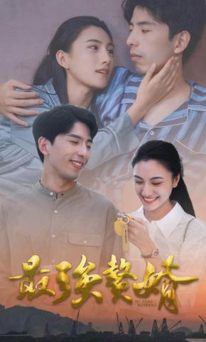 短剧《最强赘婿》海报