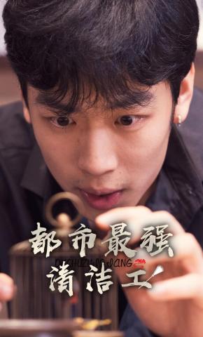 短剧《都市最强清洁工》海报