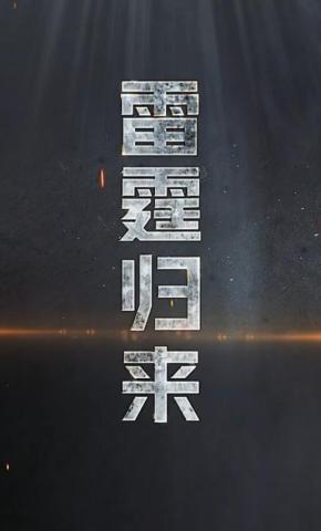 短剧雷霆归来海报