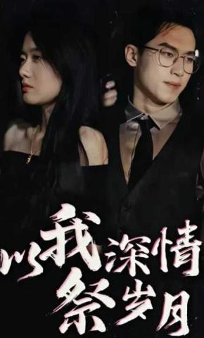 短剧《以我深情祭岁月》海报