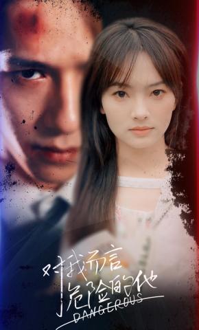 短剧《对我而言危险的他》海报