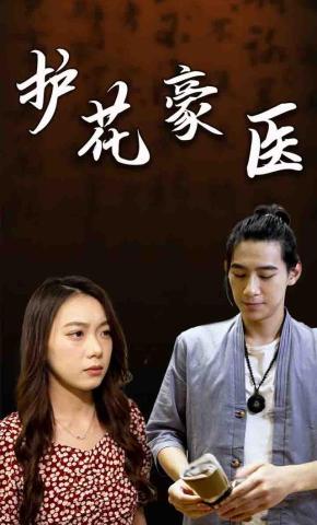 短剧护花豪医海报