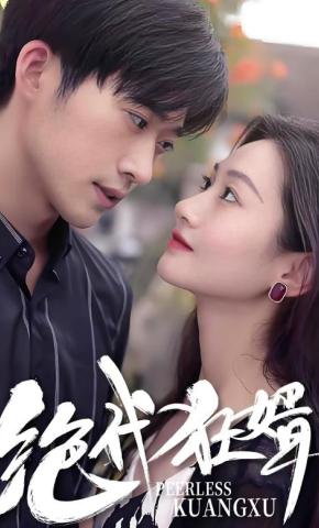 短剧绝代狂婿海报