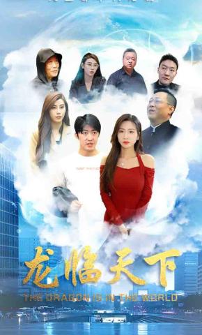 短剧《龙临天下》海报