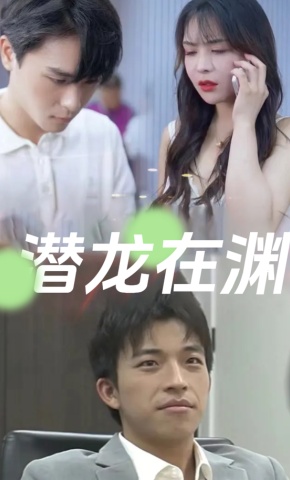 短剧潜龙在渊海报