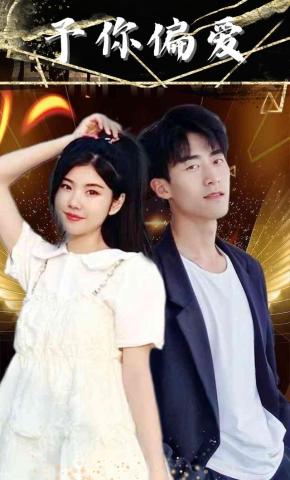 短剧《予你偏爱》海报