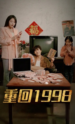短剧重回1998海报