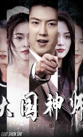 短剧《大国神师》海报