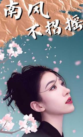 短剧《南风不招摇》海报